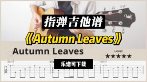 【指弹吉他谱】《Autumn Leaves》（乐谱可下载）-古桐博客