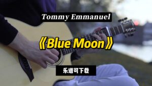 【指弹吉他谱】《Blue Moon》Tommy Emmanuel（乐谱可下载）-古桐博客
