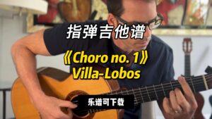 【指弹吉他谱】《Choro no. 1》Villa-Lobos（乐谱可下载）-古桐博客