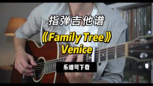 【指弹吉他谱】《Family Tree》Venice)（乐谱可下载）-古桐博客