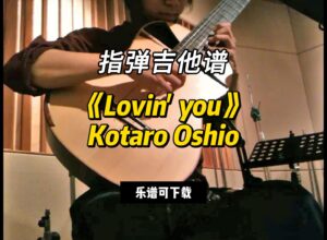 【指弹吉他谱】《Lovin' you》Kotaro Oshio（乐谱可下载）-古桐博客