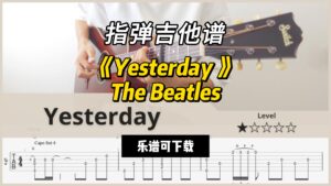 【指弹吉他谱】《Yesterday 》The Beatles（乐谱可下载）-古桐博客
