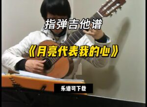【指弹吉他谱】《月亮代表我的心》（乐谱可下载）-古桐博客