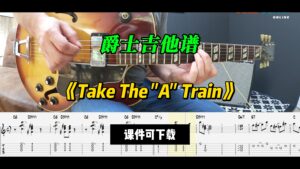 【爵士吉他】《Take The A Train》（课件可下载）-古桐博客
