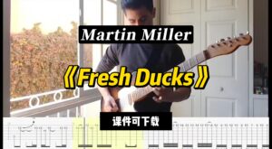 【课件可下载】《Fresh Ducks》Martin Miller-古桐博客