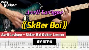【课件可下载】《Sk8er Boi》Avril Lavigne-古桐博客
