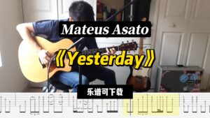 【课件可下载】《Yesterday》Mateus Asato-古桐博客