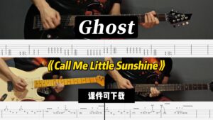【LEX吉他】《Call Me Little Sunshine》Ghost（课件可下载）-古桐博客