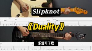 【LEX吉他】《Duality》Slipknot（课件可下载）-古桐博客