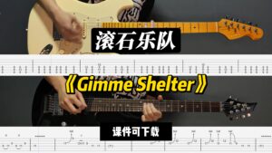 【LEX吉他】《Gimme Shelter》滚石乐队（课件可下载）-古桐博客