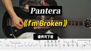 【LEX吉他】《I'm Broken》Pantera（课件可下载）-古桐博客