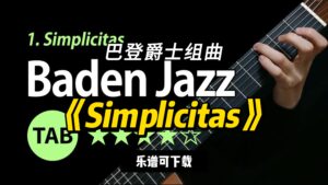 【Sky Guitar】《Simplicitas》巴登爵士组曲（乐谱可下载）-古桐博客