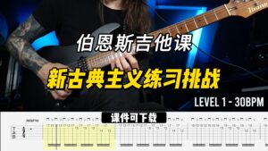 #275【全部课件】新古典主义练习挑战（课件可下载）-古桐博客