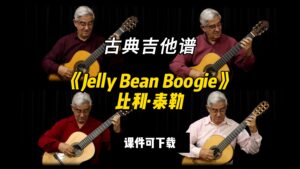 【古典吉他】《Jelly Bean Boogie》比利·泰勒（课件可下载）-古桐博客
