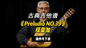 【古典吉他】《Preludio NO.39》塔雷加（课件可下载）-古桐博客