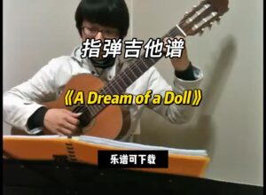 【指弹吉他谱】《A Dream of a Doll》（乐谱可下载）-古桐博客