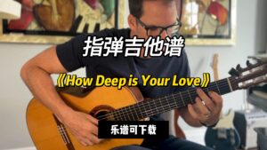 【指弹吉他谱】《How Deep is Your Love》（乐谱可下载）-古桐博客