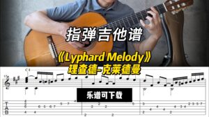 【指弹吉他谱】《Lyphard Melody》理查德-克莱德曼（乐谱可下载）-古桐博客