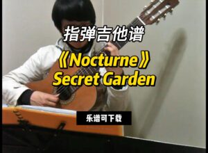 【指弹吉他谱】《Nocturne》Secret Garden（乐谱可下载）-古桐博客