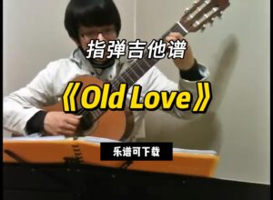 【指弹吉他谱】《Old Love》（乐谱可下载）-古桐博客
