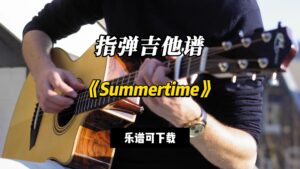 【指弹吉他谱】《Summertime》（乐谱可下载）-古桐博客