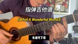【指弹吉他谱】《What A Wonderful World》（乐谱可下载）-古桐博客