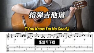 【指弹吉他谱】《You Know I'm No Good》（乐谱可下载）-古桐博客