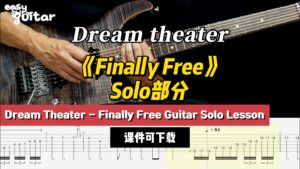 【课件可下载】《Finally Free》Solo部分  Dream theater-古桐博客