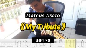 【课件可下载】《My Tribute》Mateus Asato-古桐博客