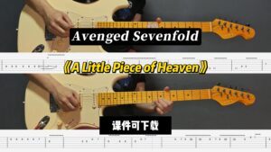 【LEX吉他】《A Little Piece of Heaven》Avenged Sevenfold-古桐博客