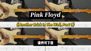 【LEX吉他】《Another Brick In The Wall, Part 1》Pink Floyd-古桐博客