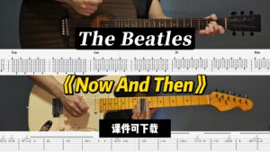 【LEX吉他】《Now And Then》The Beatles（课件可下载）-古桐博客