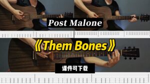 【LEX吉他】《Them Bones》Post Malone（课件可下载）-古桐博客