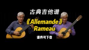 【古典吉他】《Allemande》Rameau（课件可下载）-古桐博客