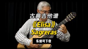 【古典吉他】《Elisa》Sagreras（乐谱可下载）-古桐博客