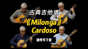 【古典吉他】《Milonga》Cardoso（课件可下载）-古桐博客