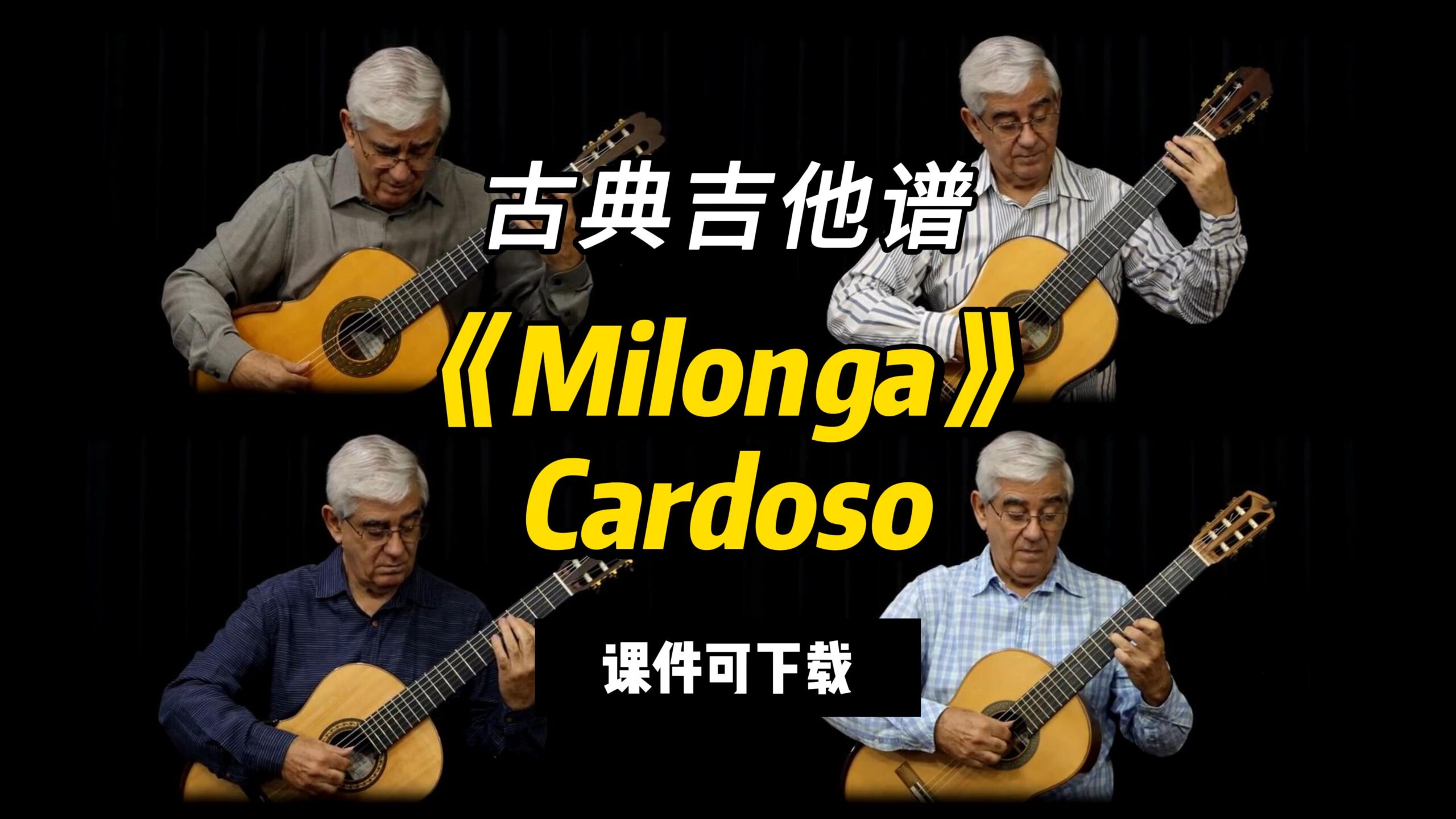 【古典吉他】《Milonga》Cardoso（课件可下载）-古桐博客
