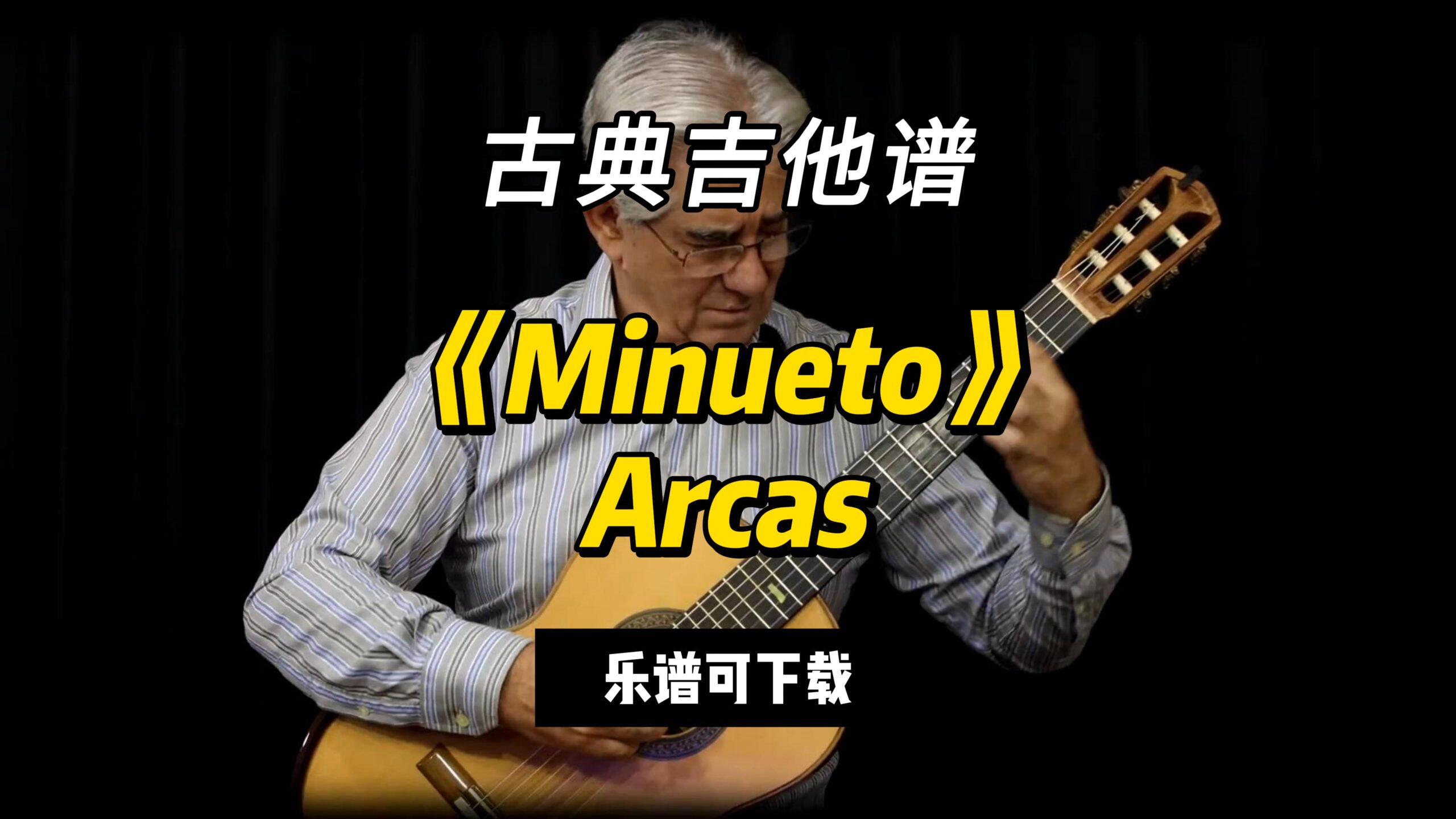 【古典吉他】《Minueto》Arcas（乐谱可下载）-古桐博客