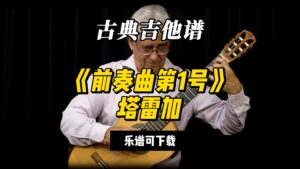 【古典吉他】《前奏曲第1号》塔雷加（乐谱可下载）-古桐博客