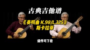 【古典吉他】《奏鸣曲 K.98L.325》斯卡拉蒂（课件可下载）-古桐博客