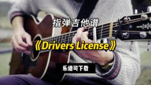 【指弹吉他谱】《Drivers License》（乐谱可下载）-古桐博客