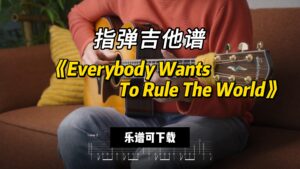 【指弹吉他谱】《Everybody Wants To Rule The World》（乐谱可下载）-古桐博客