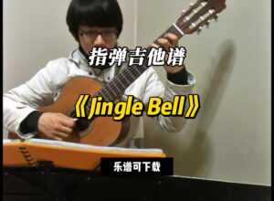 【指弹吉他谱】《Jingle Bell》（乐谱可下载）-古桐博客