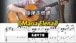 【指弹吉他谱】《Maria Elena》（乐谱可下载）-古桐博客