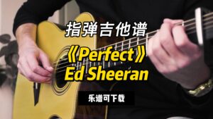 【指弹吉他谱】《Perfect》Ed Sheeran（乐谱可下载）-古桐博客