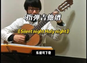 【指弹吉他谱】《Silent night Holy night》（乐谱可下载）-古桐博客
