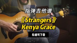 【指弹吉他谱】《Strangers》Kenya Grace（乐谱可下载）-古桐博客