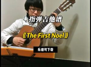 【指弹吉他谱】《The First Noel》（乐谱可下载）-古桐博客