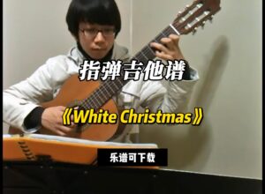 【指弹吉他谱】《White Christmas》（乐谱可下载）-古桐博客