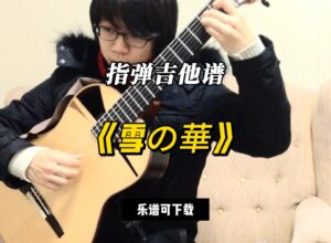 【指弹吉他谱】《雪の華》（乐谱可下载）-古桐博客